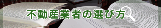 不動産業者の選び方