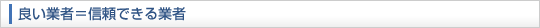 良い業者＝信頼できる業者