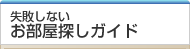 失敗しないお部屋探しガイド