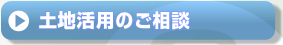 土地活用のご相談