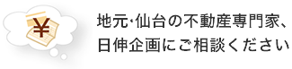 地元・仙台の不動産専門家、日伸企画にご相談ください