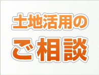 土地活用のご相談