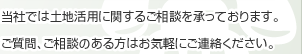 当社では土地活用に関するご相談を承っております。ご質問、ご相談のある方はお気軽にご連絡ください。