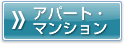 アパート・マンション