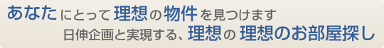 あなたと一緒にさがします。理想の物件