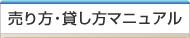 売り方・貸し方マニュアル