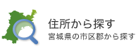 住所から探す（宮城県の市区郡から探す）