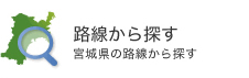 路線から探す（宮城県の路線から探す）