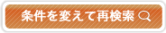 条件を変えて再建策