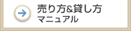 売り方&貸し方マニュアル