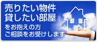 売りたい物件　貸したい部屋をお抱えの方　ご相談をお受けします